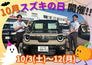 １０月スズキの日開催！！